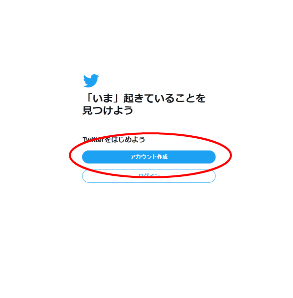 Twitterアカウント作成①