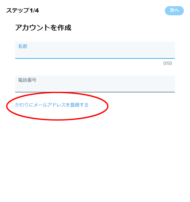 Twitterアカウント作成②