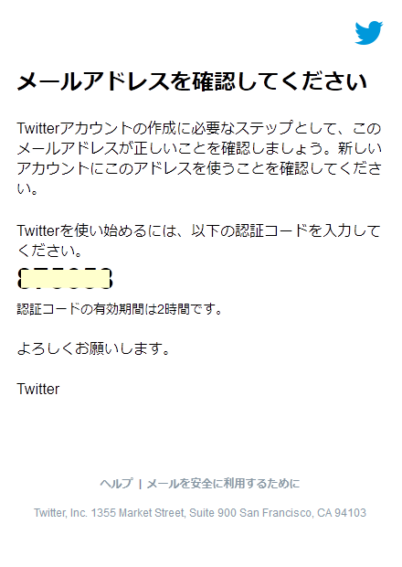 Twitterアカウント作成⑤