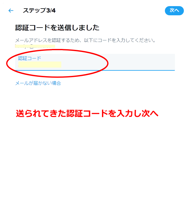 Twitterアカウント作成⑥