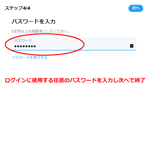 Twitterアカウント作成⑦