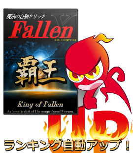 ランキング自動アップソフト