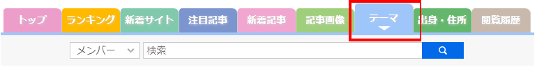 テーマ