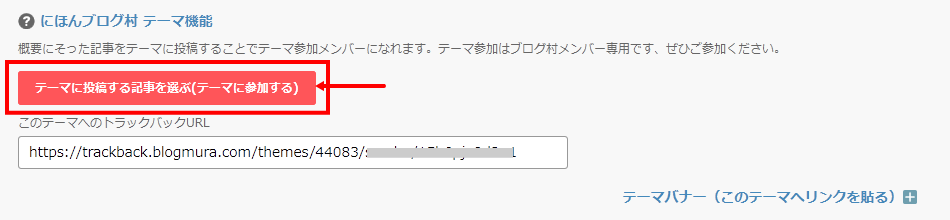 「テーマに投稿する記事を選ぶ(テーマに参加する)」をクリック