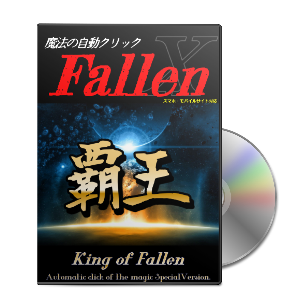新・Fallen覇王