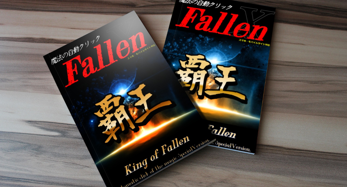 Fallen覇王の秘密、注意事項など